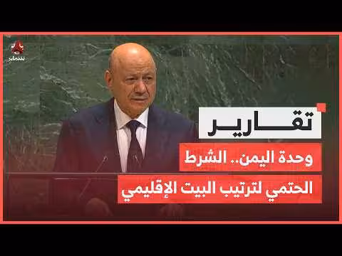 وحدة اليمن شرطاً لتسوية البيت الإقليمي
