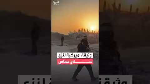 وثيقة أميركية لتجريد حماس من السلاح
