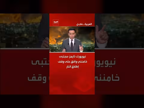 مجتبى خامنئي يوافق على وقف إطلاق النار