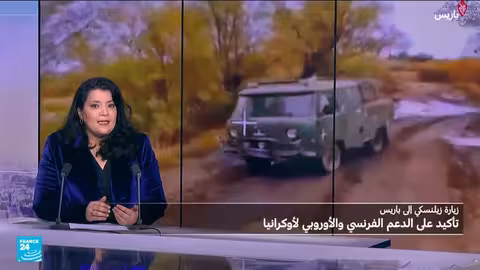 زيارة زيلينسكي لفرنسا: دعم أوكرانيا وتحديات الفساد الداخلية