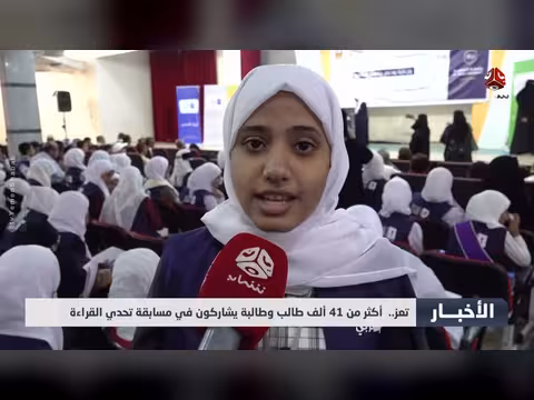 مسابقة تحدي القراءة في تعز