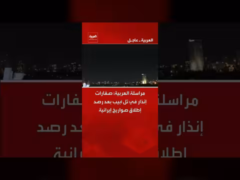 تل أبيب: صفارات الإنذار تدوي بعد إطلاق صواريخ إيرانية