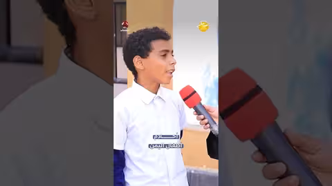 أحلام أطفال اليمن | صباحكم أجمل