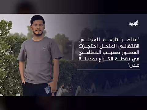 عناصر الانتقالي المنحل تحتجز مصورا في عدن