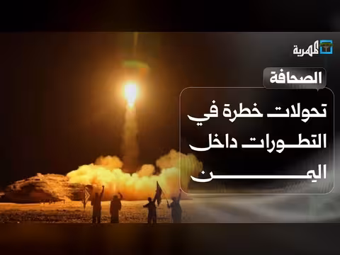 تحولات خطيرة في اليمن ومخاوف للحوثيين