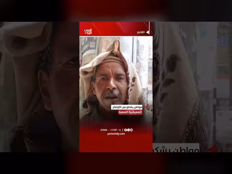 مواطن يشكو من الأوضاع المعيشية الصعبة
