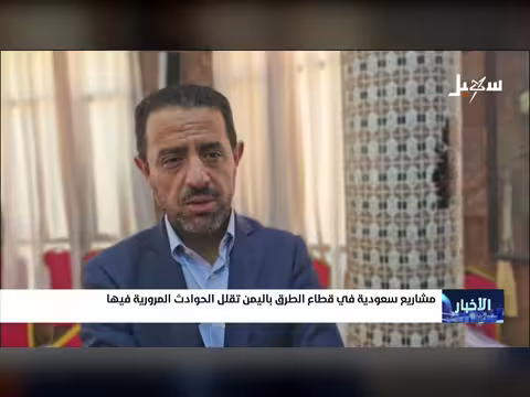 مشاريع سعودية في قطاع الطرق اليمني