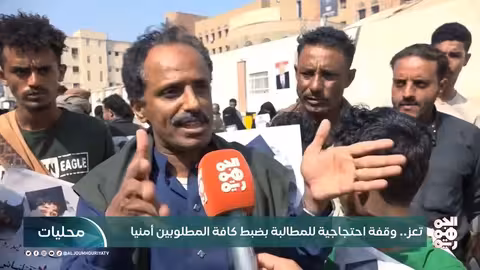 تعز: وقفة احتجاجية للمطالبة بضبط المطلوبين أمنياً وتقديمهم للعدالة