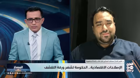 اليمن: الحكومة تشهر ورقة تقشف اقتصادي لإعادة الاستقرار