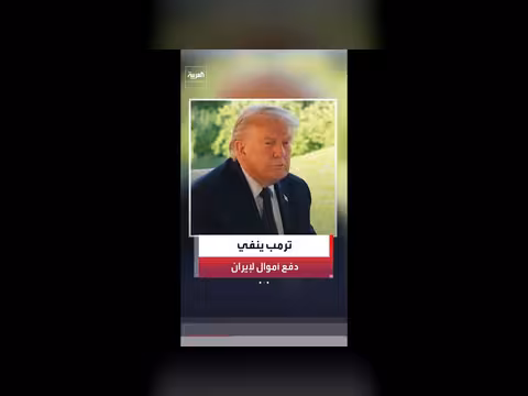 ترمب ينفي اتفاق مع طهران ودفع 300 مليون دولار