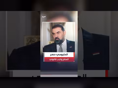 الحلبوسي: حصر السلاح واجب شرعي وقانوني