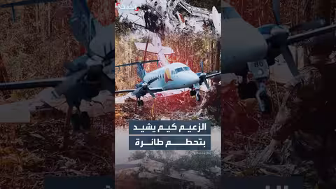 تحطم طائرة في كولومبيا ومقتل 15 شخصا