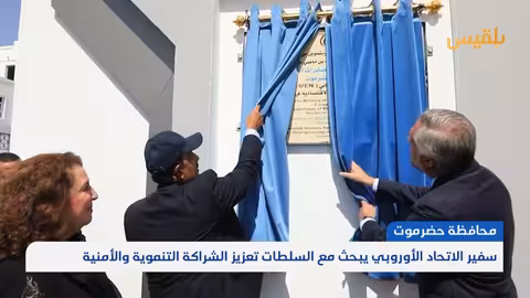 افتتاح مركز صادرات الأسماك في المكلا بدعم من الاتحاد الأوروبي