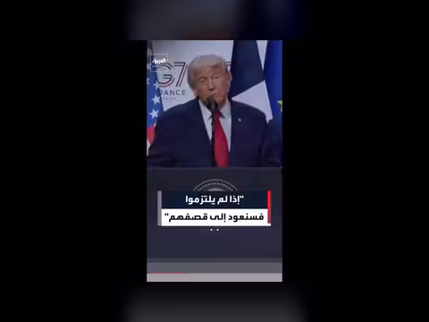 ترمب: صرامتي مع إيران غير مسبوقة