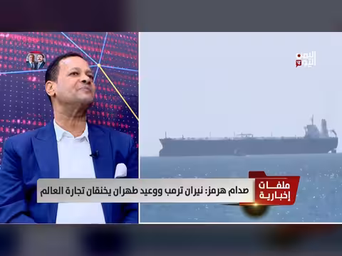 الشناوي: أمريكا تدعي إغلاق هرمز بينما تقارير تؤكد حركة السفن