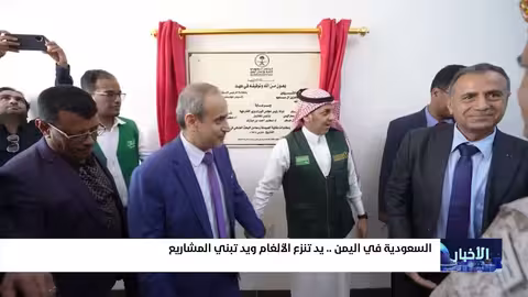 السعودية تدعم اليمن: وديعة مالية وإزالة ألغام وجهود تنموية