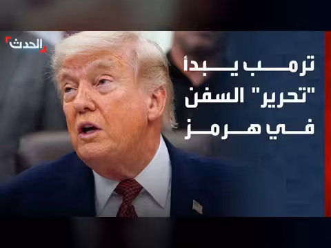 ترمب يبدأ تحرير السفن في هرمز