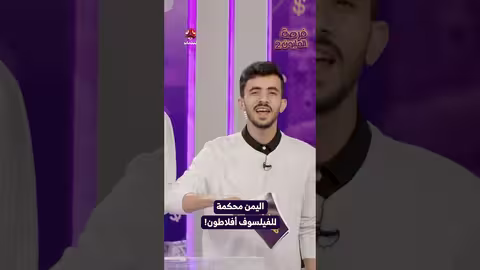 اليمن محكمة للفيلسوف أفلاطون! | فرصة المليون2