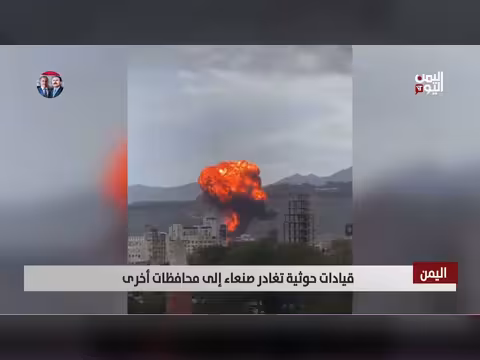 هروب قيادات حوثية من صنعاء وسط تطورات إقليمية