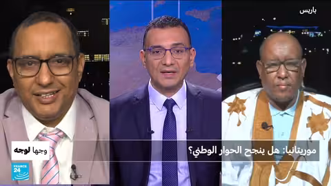 موريتانيا: تقرير حول الحوار الوطني الشامل المرتقب