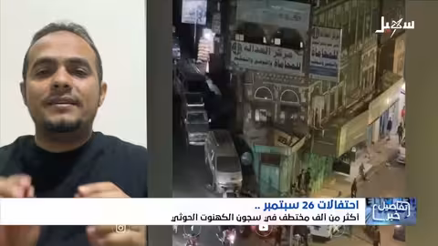 استديو سهيل: احتفالات 26 سبتمبر والاتهامات باختطاف مدنيين من قبل الحوثيين