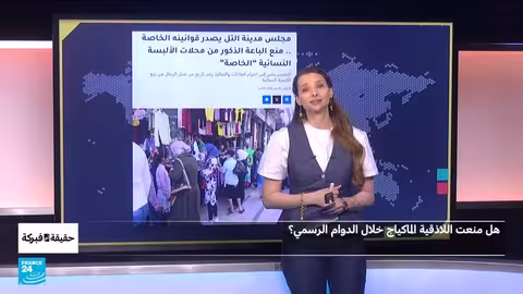 تعميم منع المكياج في اللاذقية: حقيقة أم فبركة؟