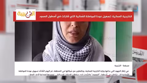 عُمان تسهّلعودة مواطنة شاركت في أسطول الصمود