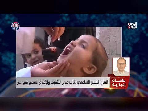 تيسير السامعي: تفشي الحصبة سببه التهاون