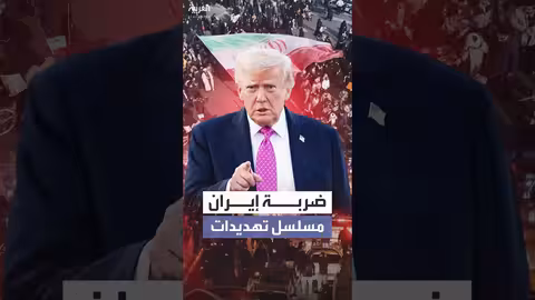 تهديدات ترامب لإيران: رد على قتلى وإجراء قوي على إعدام مواطنين