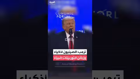 ترمب: الصين تصنع توربينات الرياح وتبيعها بأثمان باهظة