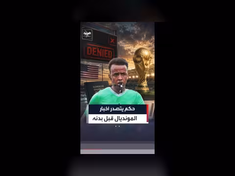 حكم يتصدر أخبار كأس العالم بعد منع دخول الولايات المتحدة