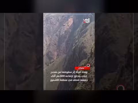 وفاة امرأة في عمران بعد سقوطها من منحدر جبلي