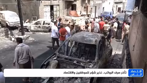 أزمة الرواتب تتوسع في اليمن: مخاوف من تدهور اقتصادي وجوع