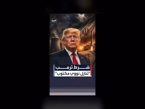 ترمب يطالب إيران بتقديم تنازلات نووية كتابية