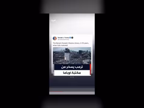 ترمب يسخر من مكتبة أوباما بفيديو ذكاء اصطناعي