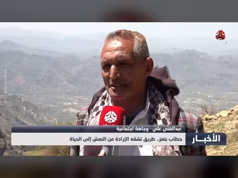 حطاب تعز.. طريق الإرادة من النعش إلى الحياة