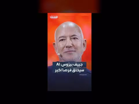 جيف بيزوس: الذكاء الاصطناعي سيخلق نقصاً في الأيدي العاملة