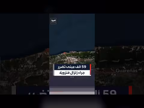 ناسا: 59 ألف مبنى تضرر بزلزال فنزويلا