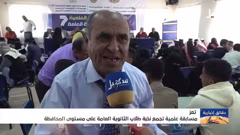 مسابقة علمية لطلاب الثانوية في تعز..نسخة سابعة ناجحة