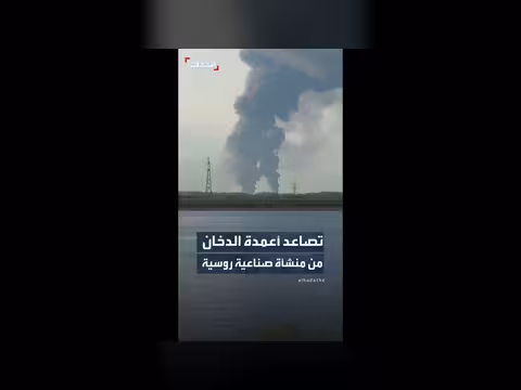 تصاعد أعمدة الدخان من منشأة روسية بعد هجوم أوكراني