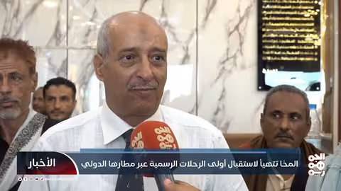 المخا تستعد لاستقبال الرحلات الجوية عبر مطارها الدولي