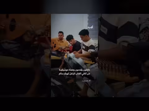 شباب حضرموت يبدعون في وصل موسيقي