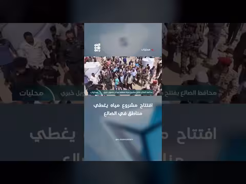 افتتاح مشروع مياه في الضالع