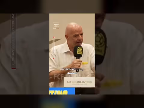 رئيس الفيفا يعرب عن ثقته في تنظيم المكسيك للفعاليات القادمة