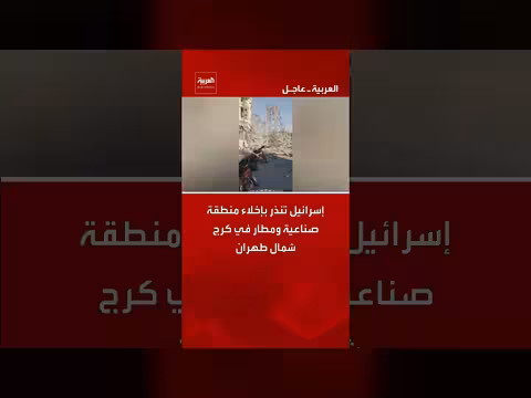 إسرائيل تحذر من إخلاء منطقة صناعية ومطار في كرج الإيرانية