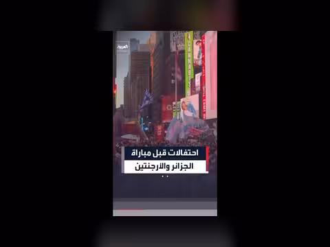 احتفالات في تايم سكوار قبل مباراة الجزائر والأرجنتين