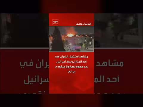 اشتعال الحرائق في إسرائيل بعد هجوم صاروخ عنقودي إيراني