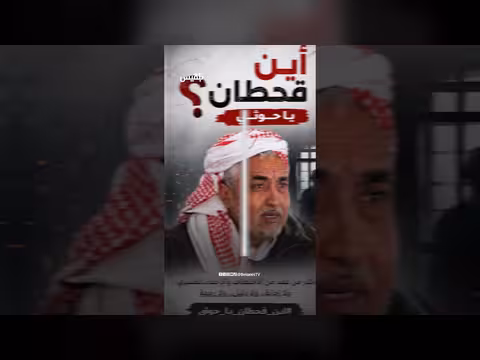 ناشطون يمنيون يطالبون بكشف مصير محمد قحطان