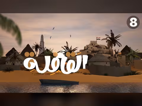 برنامج القافلة - الحلقة 8: قضايا يمنية متنوعة