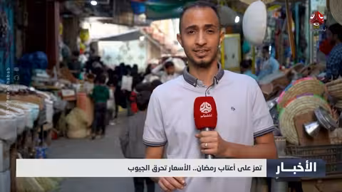 تعز تستعد للرمضان: ارتفاع الأسعار يلقي بظلاله على المشتريات